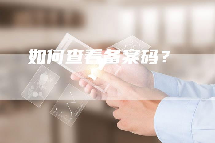 如何查看备案码？
