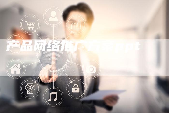 产品网络推广方案ppt