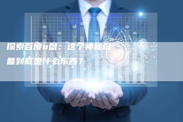 探索百度u盘：这个神秘设备到底是什么东西？