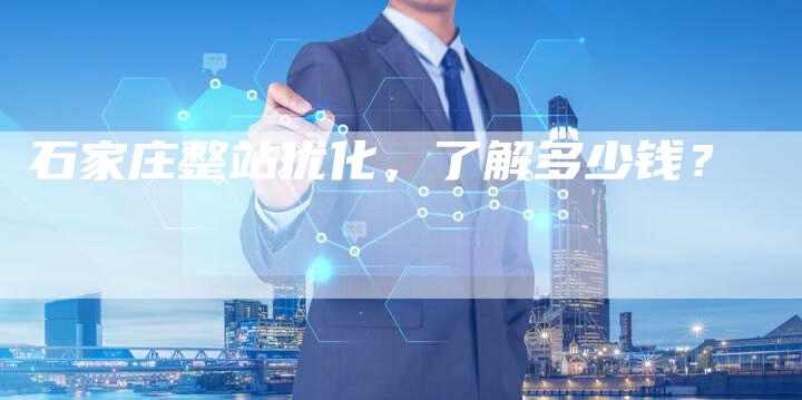 石家庄整站优化，了解多少钱？