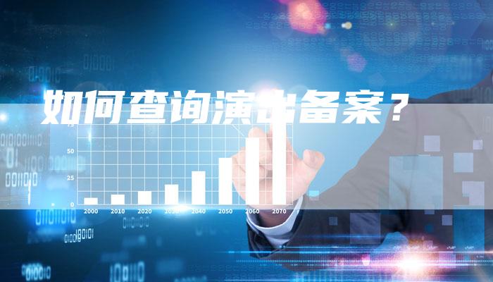 如何查询演出备案？