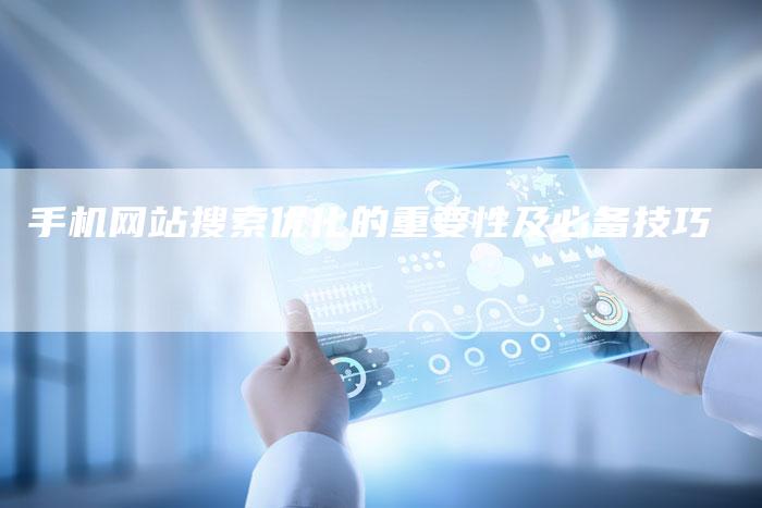 手机网站搜索优化的重要性及必备技巧