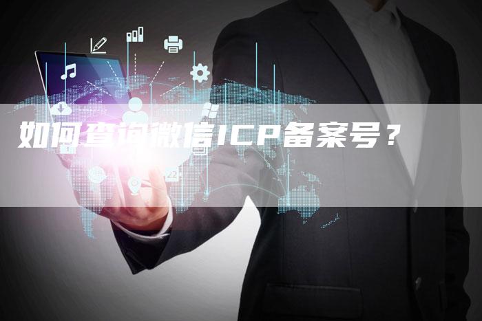 如何查询微信ICP备案号？