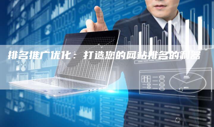 排名推广优化：打造您的网站排名的利器