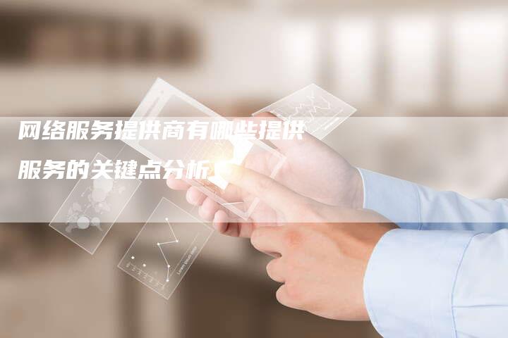 网络服务提供商有哪些提供服务的关键点分析