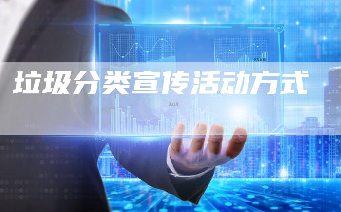 垃圾分类宣传活动方式