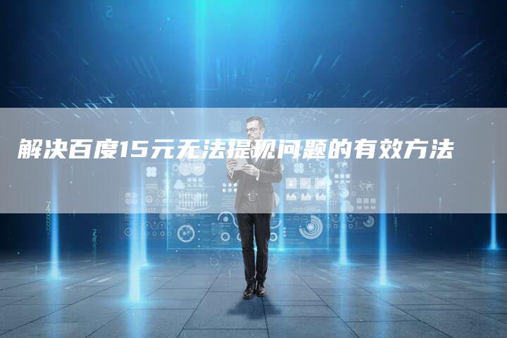 解决百度15元无法提现问题的有效方法