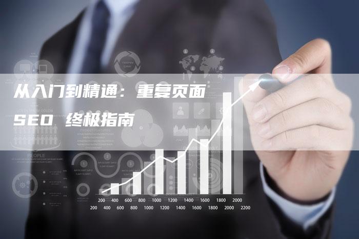 从入门到精通：重复页面 SEO 终极指南