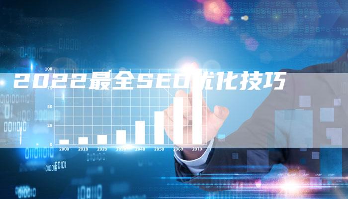 2022最全SEO优化技巧