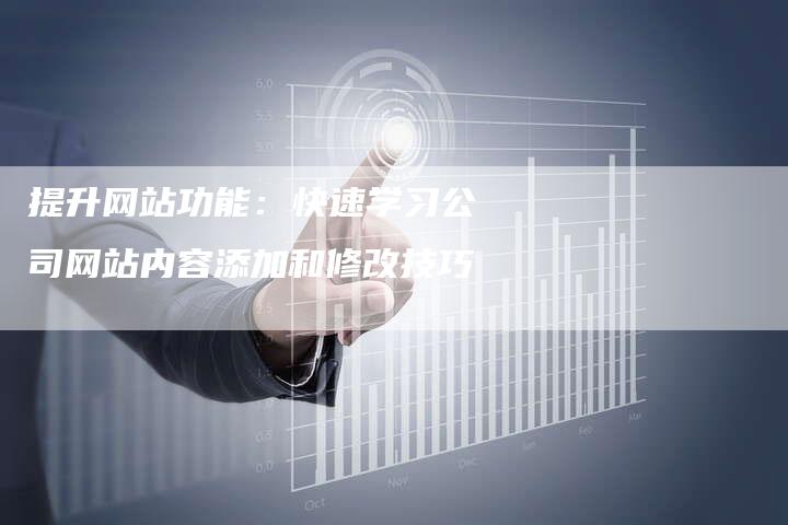 提升网站功能：快速学习公司网站内容添加和修改技巧
