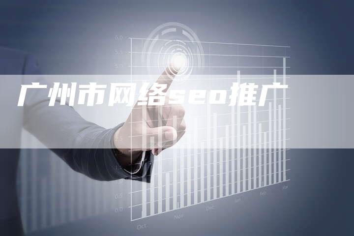 广州市网络seo推广