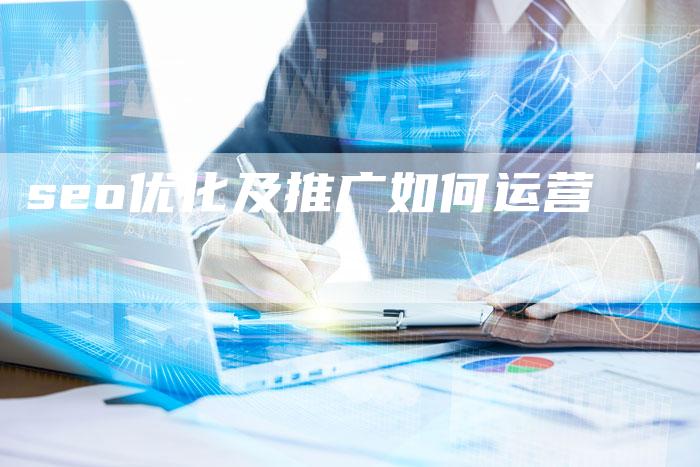 seo优化及推广如何运营