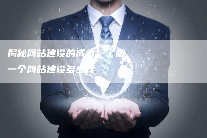 揭秘网站建设的成本：了解一个网站建设多少钱