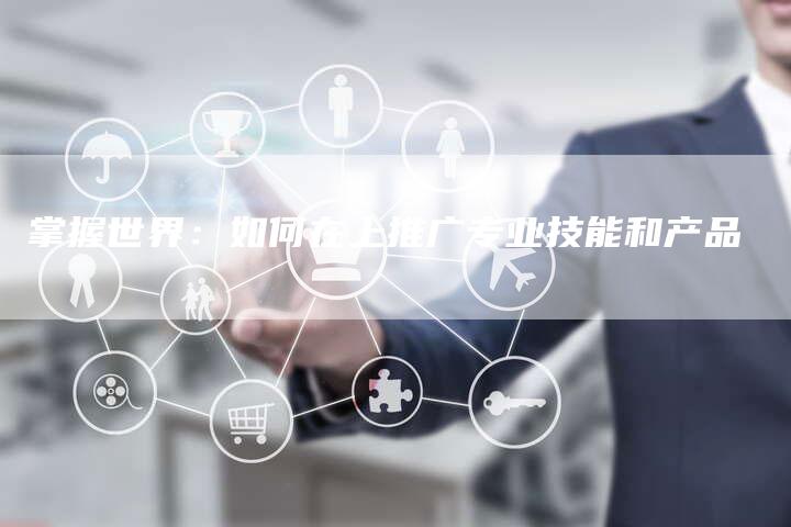 掌握世界：如何在上推广专业技能和产品
