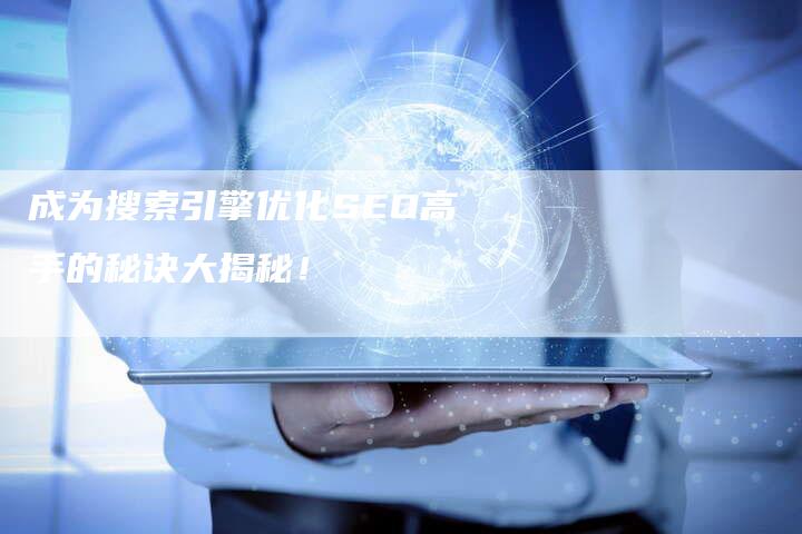成为搜索引擎优化SEO高手的秘诀大揭秘！