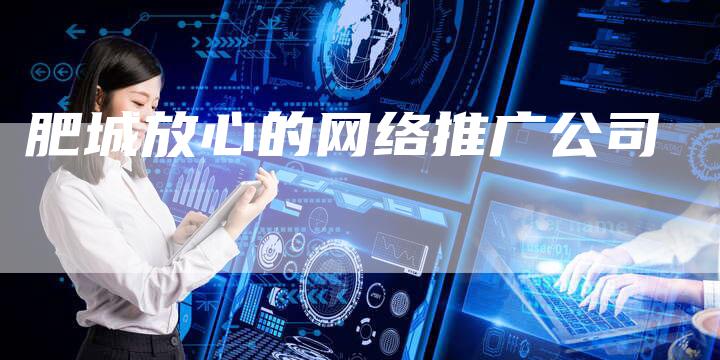 肥城放心的网络推广公司