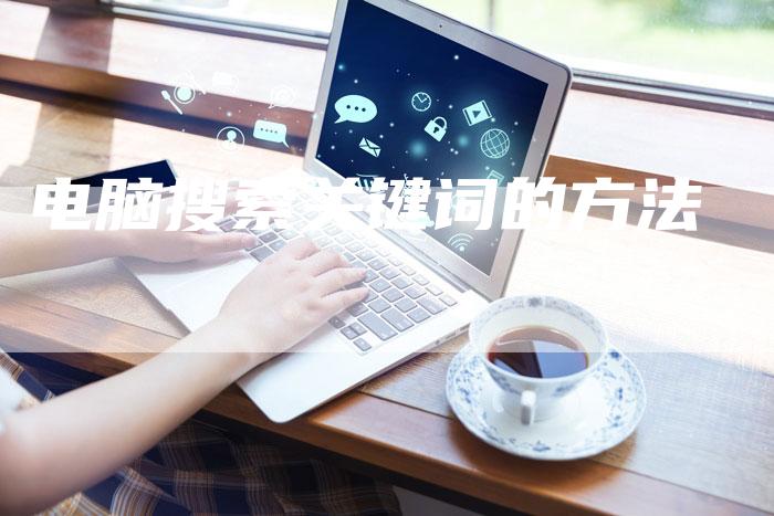 电脑搜索关键词的方法