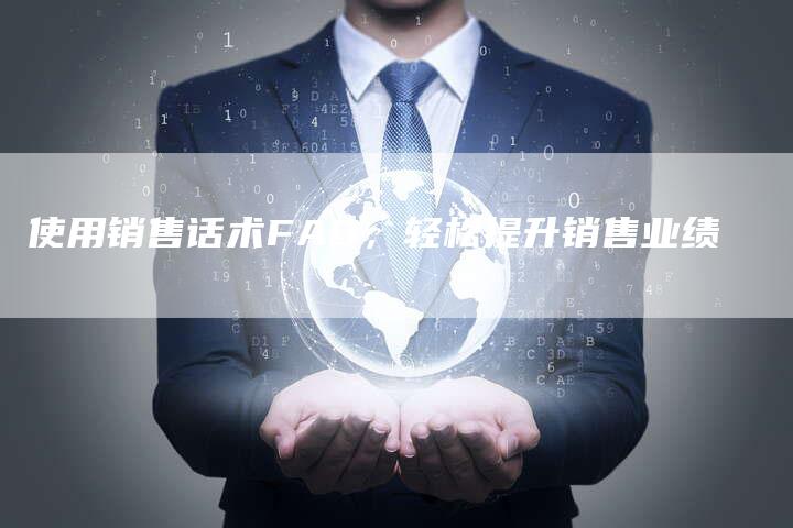 使用销售话术FAB，轻松提升销售业绩