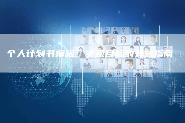 个人计划书模板：实现目标的有效指南