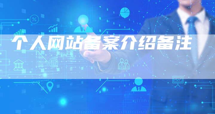 个人网站备案介绍备注