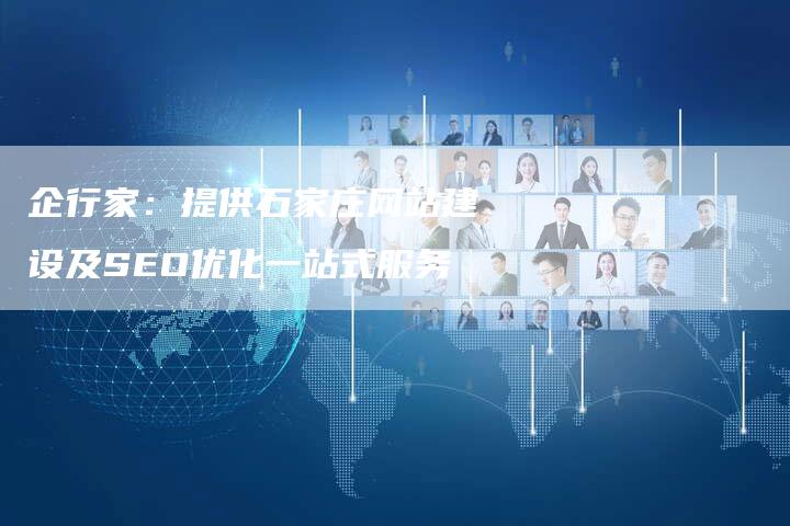 企行家：提供石家庄网站建设及SEO优化一站式服务