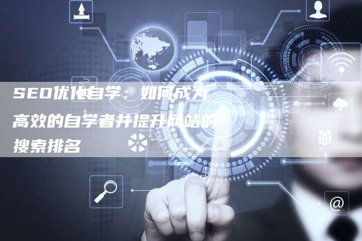 SEO优化自学：如何成为高效的自学者并提升网站的搜索排名