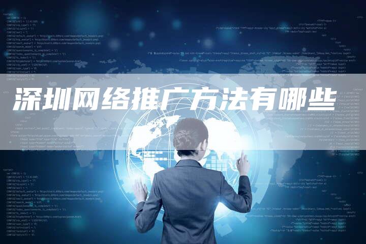 深圳网络推广方法有哪些