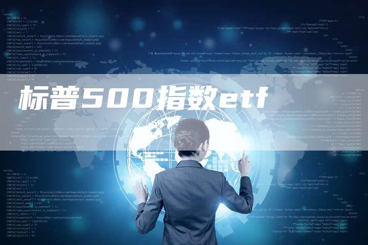 标普500指数etf