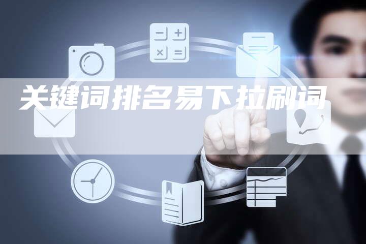 关键词排名易下拉刷词