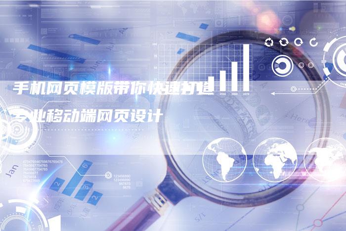 手机网页模版带你快速打造专业移动端网页设计
