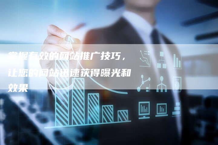 掌握有效的网站推广技巧，让您的网站迅速获得曝光和效果