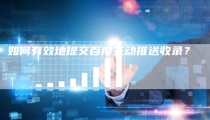 如何有效地提交百度主动推送收录？