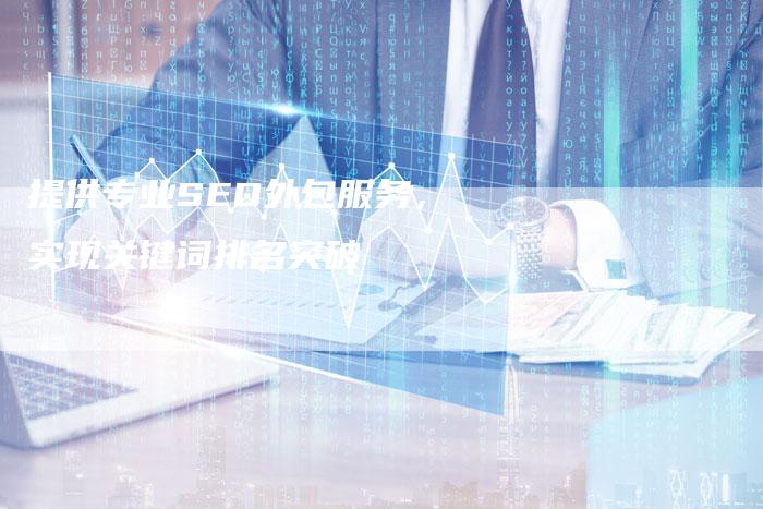 提供专业SEO外包服务，实现关键词排名突破