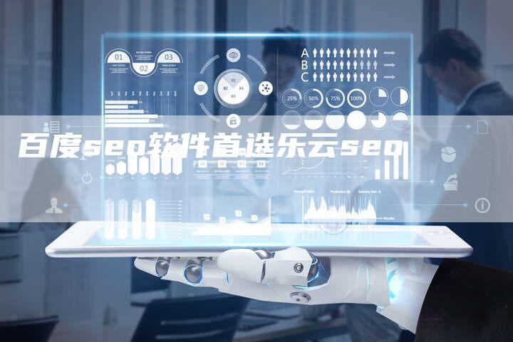 百度seo软件首选乐云seo