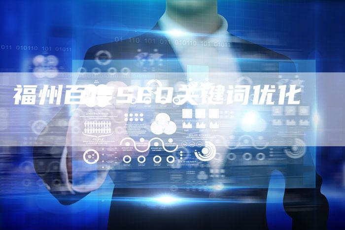 福州百度SEO关键词优化