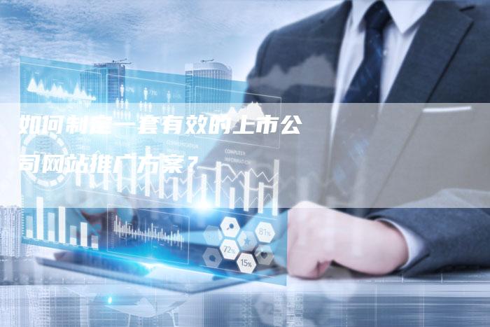 如何制定一套有效的上市公司网站推广方案？