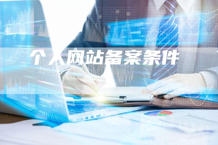 个人网站备案条件