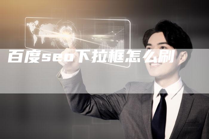 百度seo下拉框怎么刷