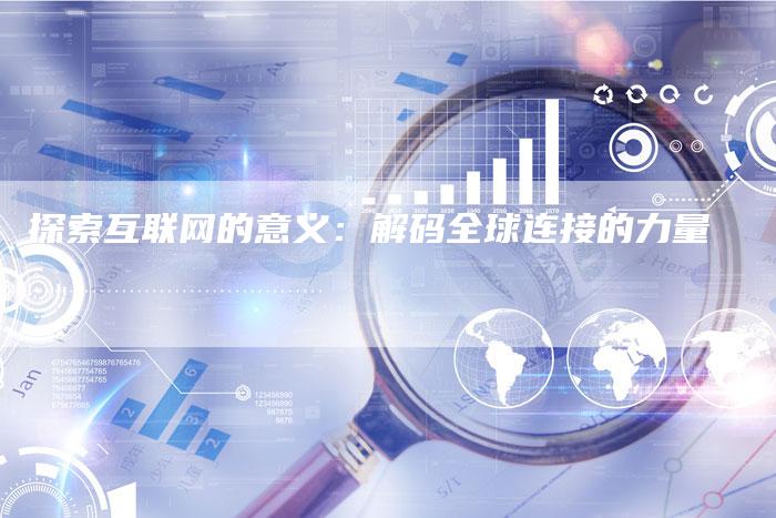 探索互联网的意义：解码全球连接的力量