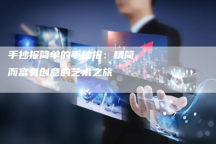 手抄报简单的手抄报：精简而富有创意的艺术之旅