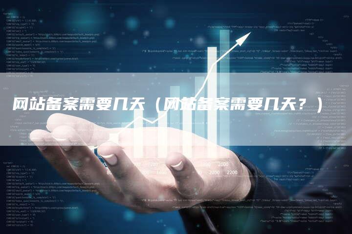 网站备案需要几天（网站备案需要几天？）
