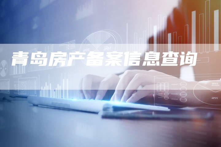 青岛房产备案信息查询