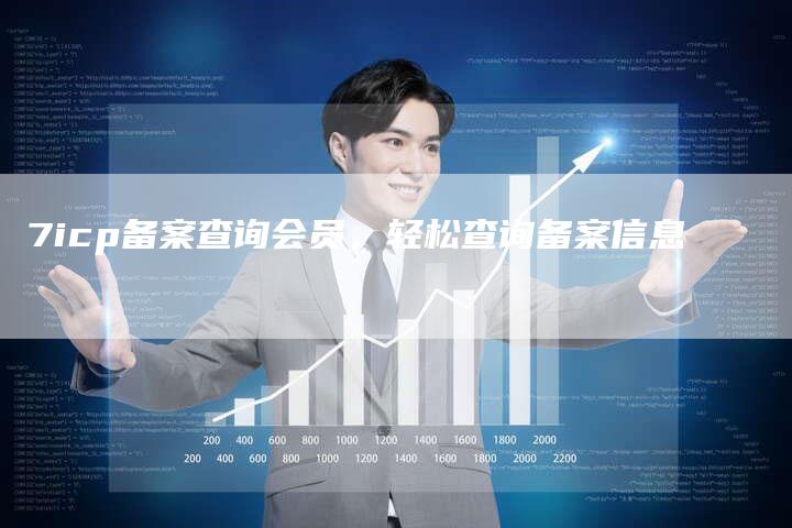 7icp备案查询会员，轻松查询备案信息