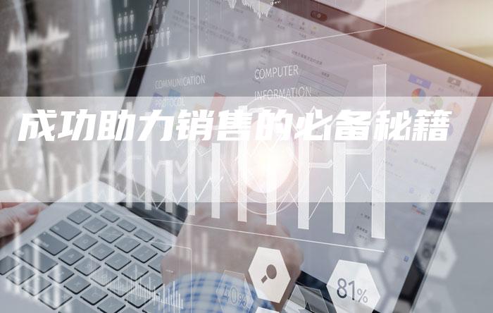 成功助力销售的必备秘籍