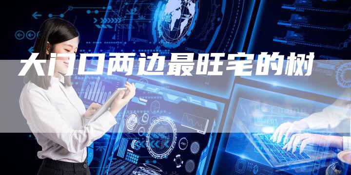 大门口两边最旺宅的树