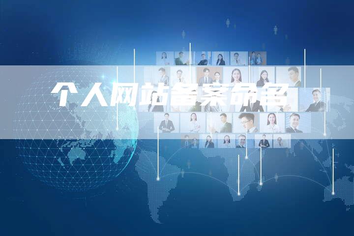 个人网站备案命名