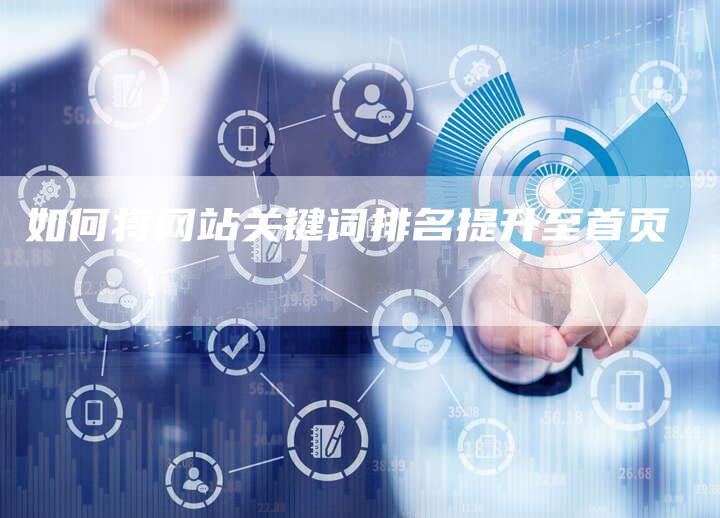 如何将网站关键词排名提升至首页