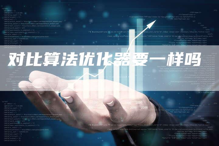 对比算法优化器要一样吗