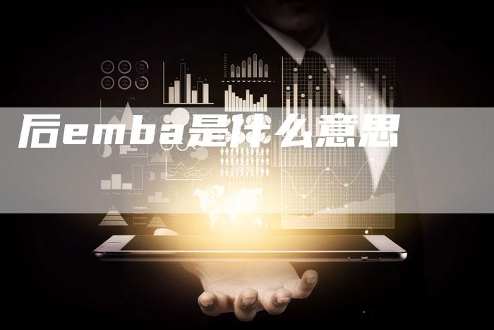 后emba是什么意思