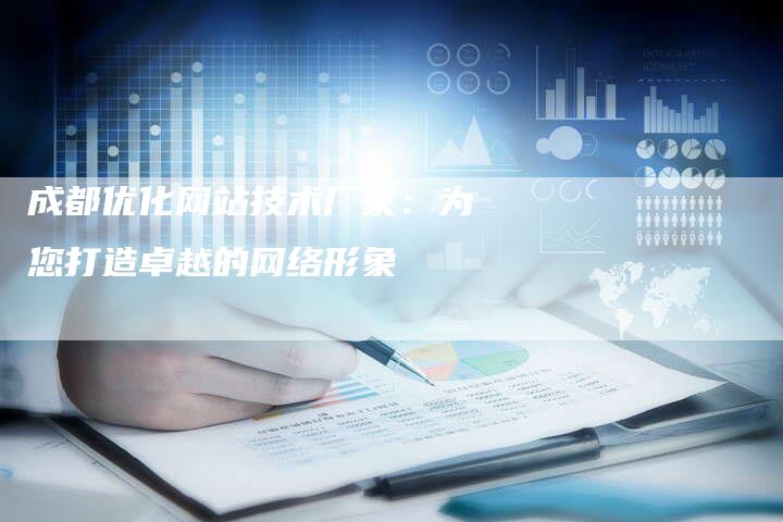 成都优化网站技术厂家：为您打造卓越的网络形象